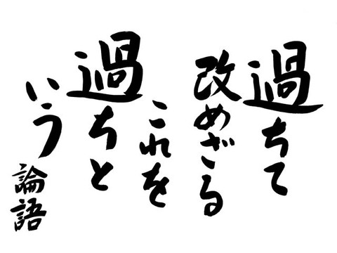 過ちて改めざる、是を過ちという